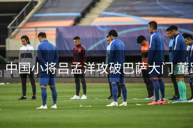 中国小将吕孟洋攻破巴萨大门 董路呼吁国少队关注