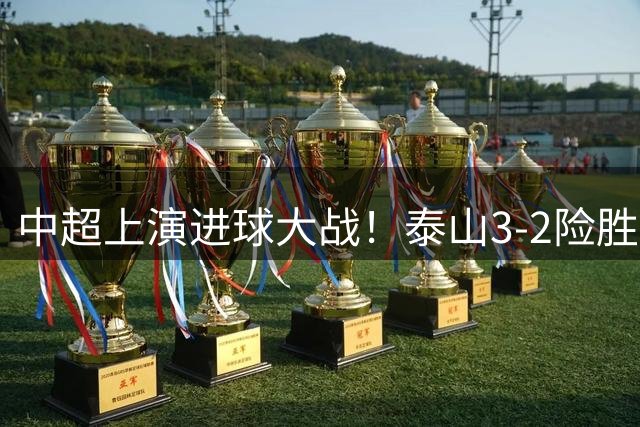 中超上演进球大战！泰山3-2险胜申花 李小恒绝杀
