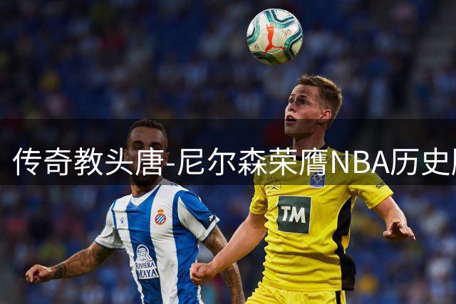 传奇教头唐-尼尔森荣膺NBA历史胜场王，勇士官方深情缅怀