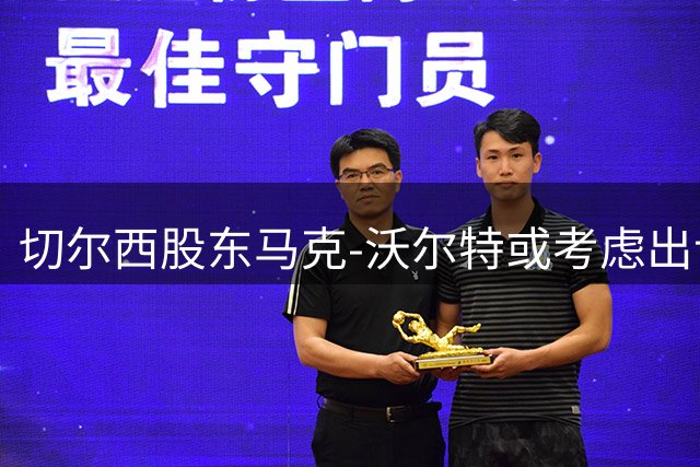 切尔西股东马克-沃尔特或考虑出让俱乐部股权