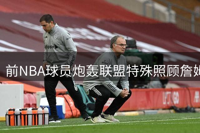 前NBA球员炮轰联盟特殊照顾詹姆斯
