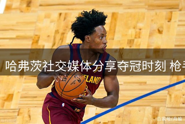 哈弗茨社交媒体分享夺冠时刻 枪手新援延续冠军传统