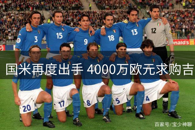 国米再度出手 4000万欧元求购吉达联法国新星迪亚比
