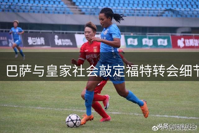 巴萨与皇家社会敲定福特转会细节