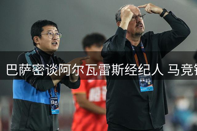 巴萨密谈阿尔瓦雷斯经纪人 马竞锋线争夺战或迎关键转折