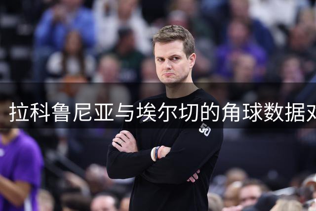 拉科鲁尼亚与埃尔切的角球数据对比