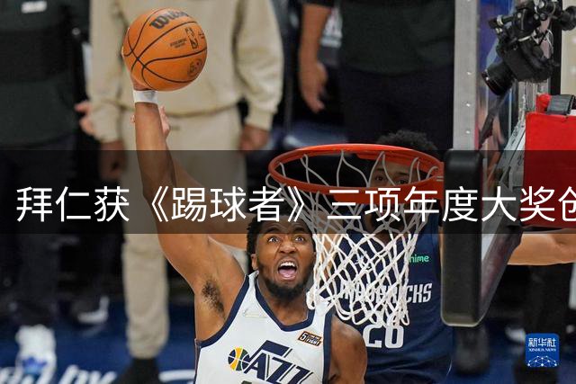 拜仁获《踢球者》三项年度大奖创纪录