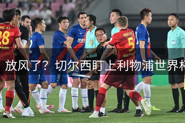 放风了？切尔西盯上利物浦世界杯冠军核心，身价7000万