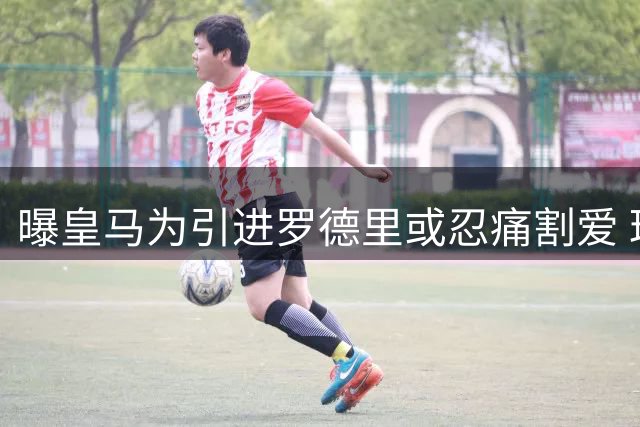 曝皇马为引进罗德里或忍痛割爱 琼阿梅尼恐成转会筹码