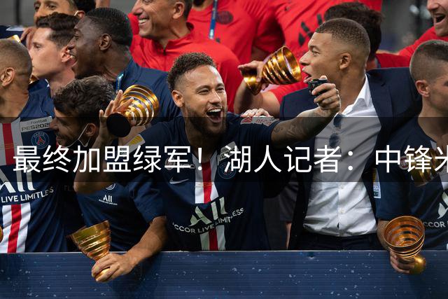 最终加盟绿军！湖人记者：中锋米切尔·罗宾逊是凯斯勒的备选方案