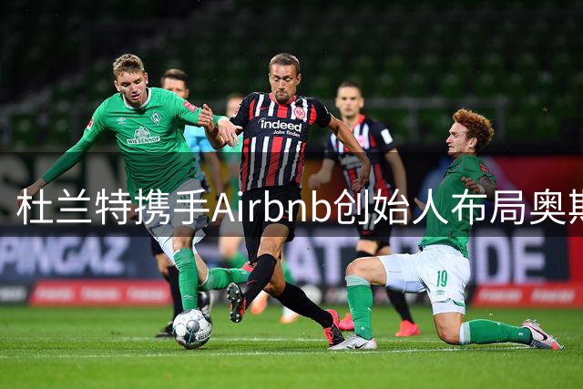 杜兰特携手Airbnb创始人布局奥斯汀高端体育俱乐部