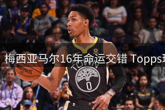 梅西亚马尔16年命运交错 Topps球星卡再现传奇合影