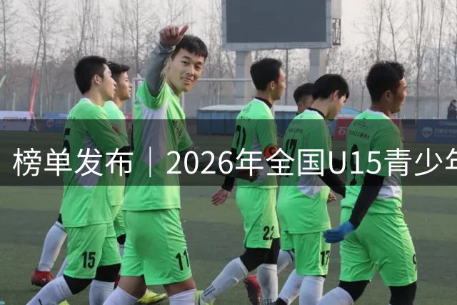 榜单发布｜2026年全国U15青少年篮球联赛 最佳阵容及单项奖项出炉