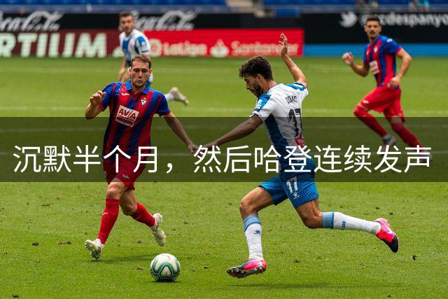 沉默半个月，然后哈登连续发声“招募”！骑士给了詹姆斯最后的体面