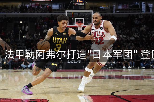法甲勒阿弗尔打造"日本军团" 登巴·巴解析引援战略
