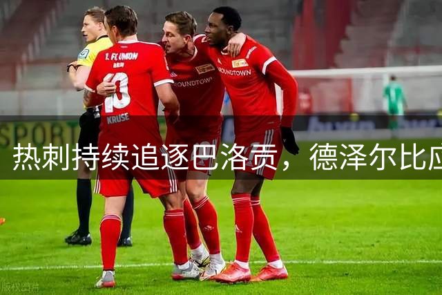 热刺持续追逐巴洛贡，德泽尔比应否夏窗果断出手？