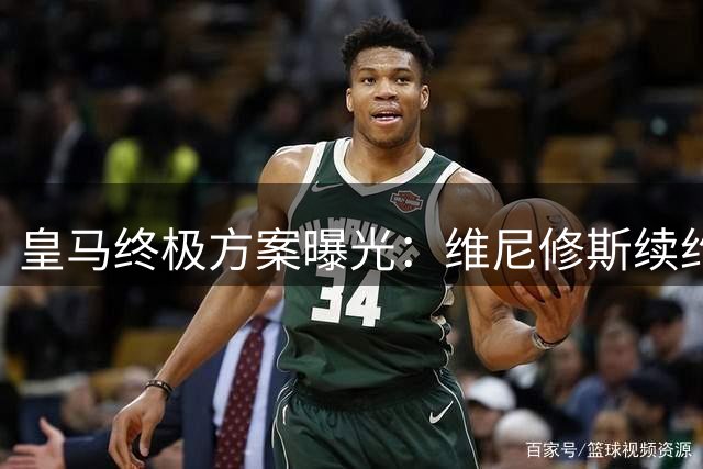 皇马终极方案曝光：维尼修斯续约谈判进入最后48小时