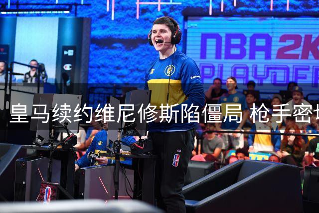 皇马续约维尼修斯陷僵局 枪手密切关注巴西球星未来动向
