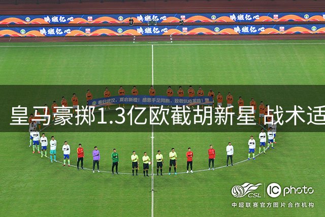 皇马豪掷1.3亿欧截胡新星 战术适配性成最大隐忧