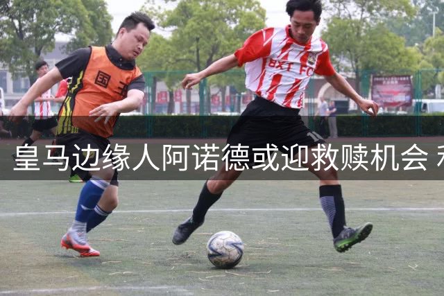 皇马边缘人阿诺德或迎救赎机会 利物浦右路危机呼唤游子归巢