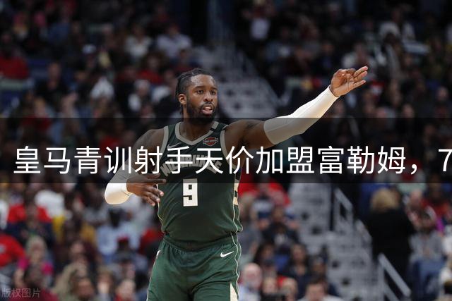 皇马青训射手天价加盟富勒姆，7000万欧元交易暗藏回购玄机