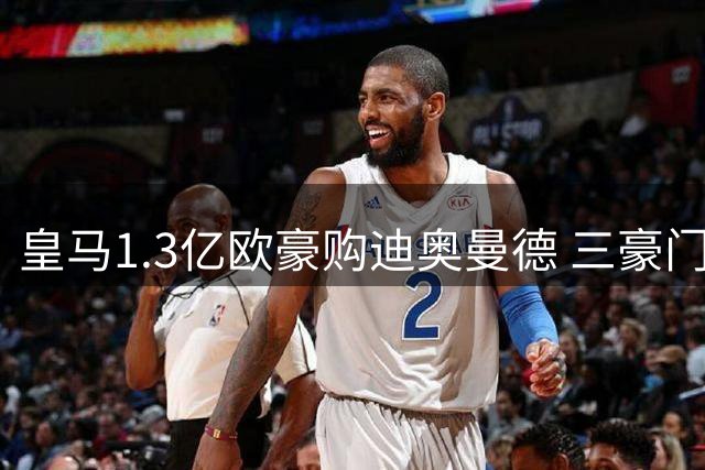皇马1.3亿欧豪购迪奥曼德 三豪门争夺战引爆夏窗
