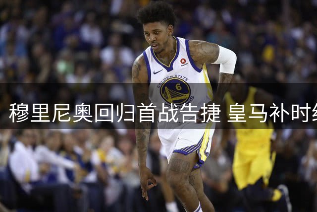 穆里尼奥回归首战告捷 皇马补时绝杀西班牙人