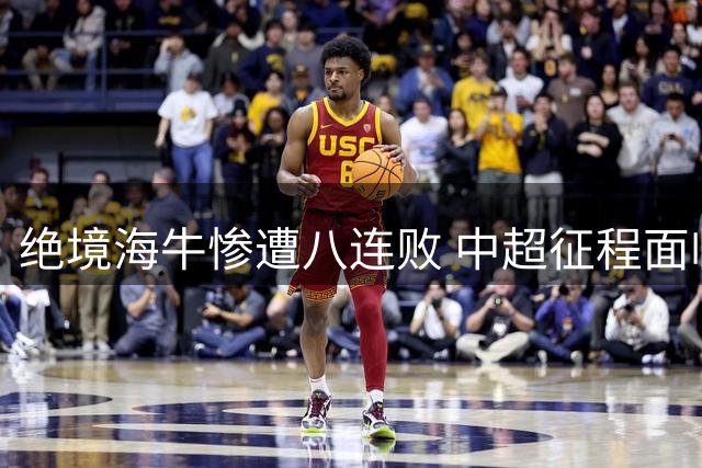 绝境海牛惨遭八连败 中超征程面临终结