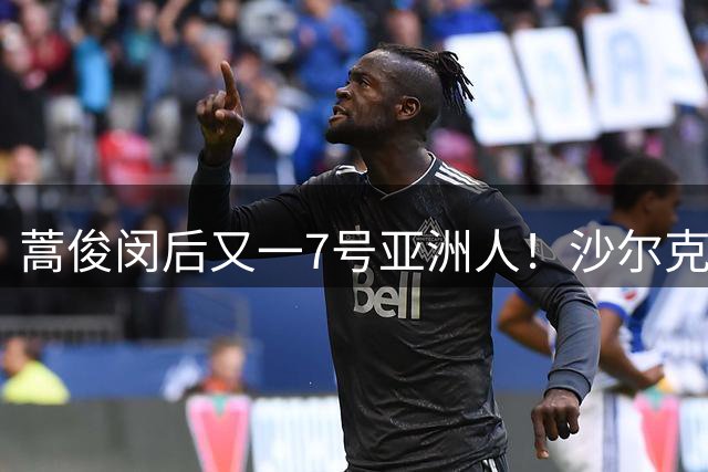 蒿俊闵后又一7号亚洲人！沙尔克04官宣黄喜灿新赛季球衣号