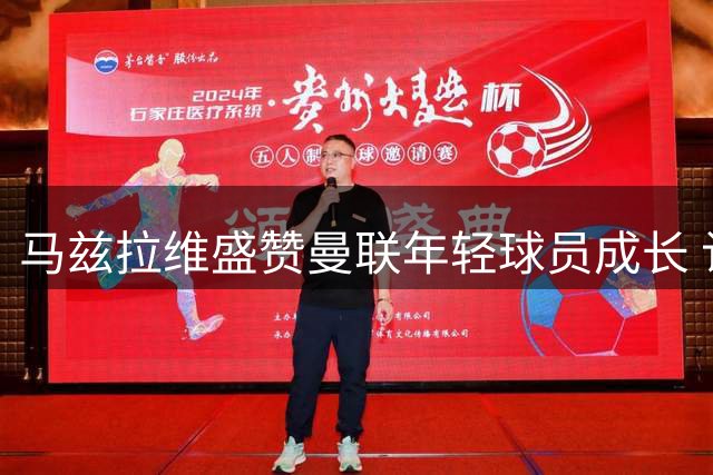 马兹拉维盛赞曼联年轻球员成长 认可卡里克执教理念