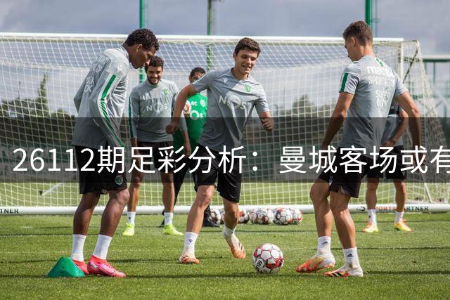 26112期足彩分析：曼城客场或有变数