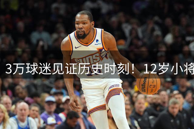 3万球迷见证历史时刻！12岁小将决胜关键球 青训教父鞠躬致谢暗讽行业乱象