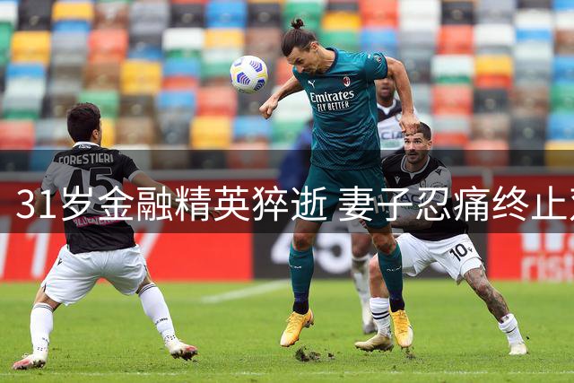 31岁金融精英猝逝 妻子忍痛终止双胞胎妊娠