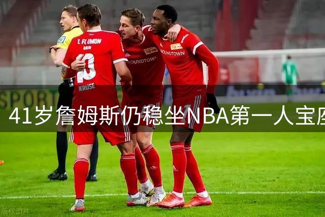 41岁詹姆斯仍稳坐NBA第一人宝座 萧华亲证+美媒三度加冕GOAT引热议