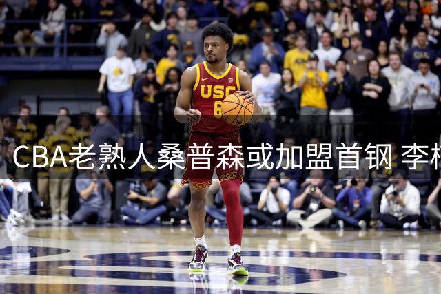 CBA老熟人桑普森或加盟首钢 李楠美国考察锁定"即战力"内线